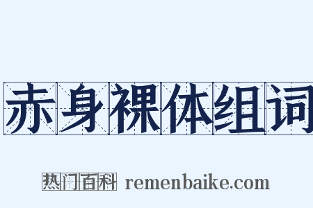 赤身裸体组词是什么意思的图片